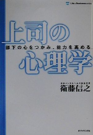 上司の心理学: 部下の心をつかみ、能力を高める (Life&BusinessSeries) [Sep 01， 2000] 衛藤 信之