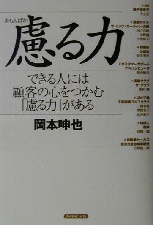 慮る力: できる人には顧客の心をつかむ慮る力がある [Oct 01， 2001] 岡本 呻也