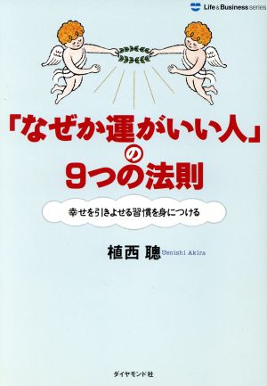 なぜか運がいい人の9つの法則: 幸せを引きよせる習慣を身につける (Life&BusinessSeries) [Feb 01， 2003] 植西 聰