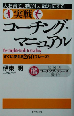 人を育て、動かし、戦力にする実戦コーチング・マニュアル: すぐに使える260フレーズ満載! [Jul 01， 2002] 伊東 明