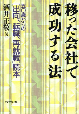 移った会社で成功する法: 五〇歳からの出向、転職、再就職読本 [Aug 01， 1993] 酒井 正敬