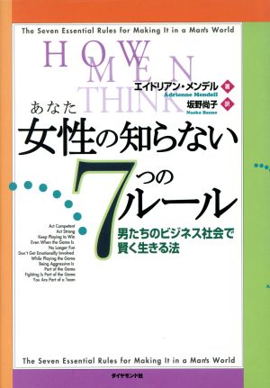 女性の知らない7つのル-ル: 男たちのビジネス社会で賢く生きる法 [Jul 01， 1997] エイドリアン メンデル Mendell，Adrienne; 尚子， 坂野
