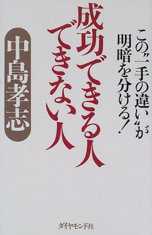 成功できる人できない人: この一手の違いが明暗を分ける [May 01， 1998] 中島 孝志