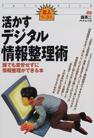 活かすデジタル情報整理術: 誰でも苦労せずに情報整理ができる本 (達人ブックス 40) [Jul 01， 2000] 森 英二