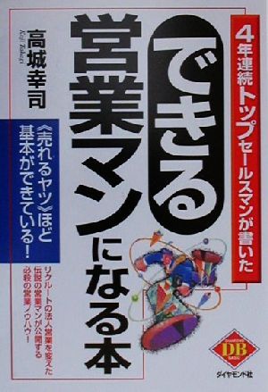 できる営業マンになる本: 4年連続トップセールスマンが書いた (DIAMOND BASIC) [Aug 01， 2000] 高城 幸司