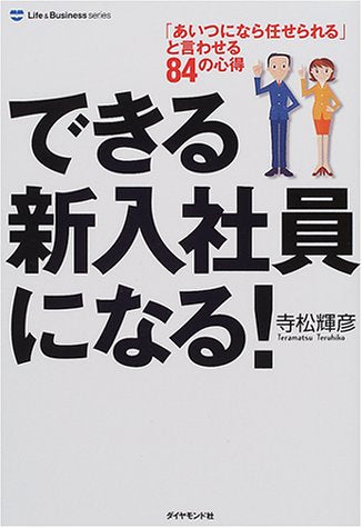 できる新入社員になる: あいつになら任せられると言わせる84の心得 (Life&BusinessSeries) [Apr 01， 2001] 寺松 輝彦