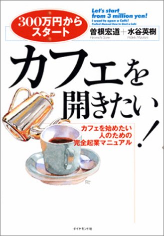 カフェを開きたい! [Feb 14， 2004] 曽根 宏道; 水谷 英樹