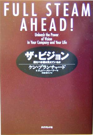 ザ・ビジョン 進むべき道は見えているか [Jan 08， 2004] ケン・ブランチャード ジェシー・ストーナー; 田辺 希久子