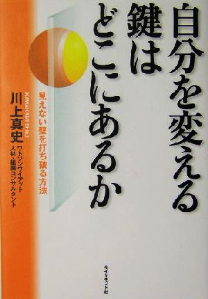 自分を変える鍵はどこにあるか 川上 真史