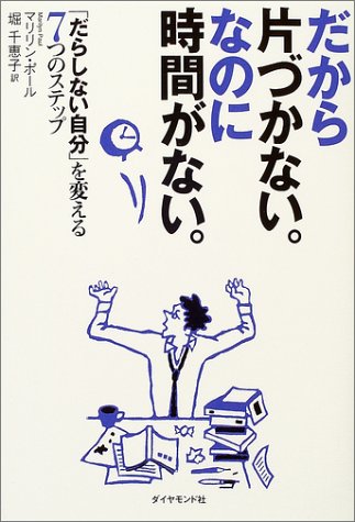 だから片づかない。なのに時間がない。「だらしない自分」を変える7つのステップ [Jun 11， 2004] マリリン・ポール; 堀 千恵子