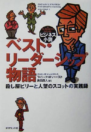 ベスト・リーダーシップ物語: 殺し屋ビリーと人望のスコットの実践録 [Sep 01， 2004] フィリップ・W. ハースト Hurst，Philip W.; 茂人， 真田