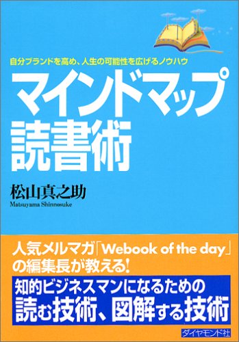 マインドマップ読書術: 自分ブランドを高め、人生の可能性を広げるノウハウ [Jan 01， 2005] 松山 真之助