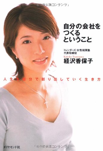 自分の会社をつくるということ [Jun 24， 2005] 経沢 香保子