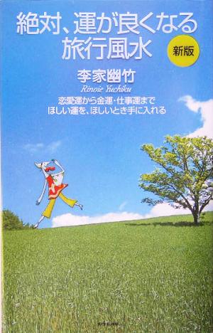 新版 絶対、運が良くなる旅行風水 [Aug 27， 2005] 李家 幽竹