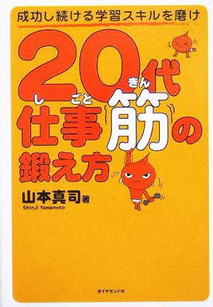 20代 仕事筋の鍛え方 山本 真司