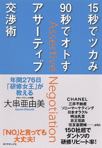 15秒でツカみ90秒でオトすアサーティブ交渉術 [Jun 09， 2006] 大串 亜由美