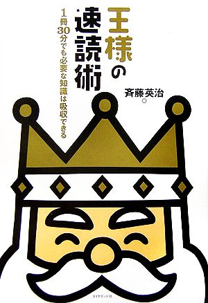 王様の速読術 斉藤 英治