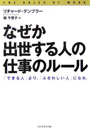 なぜか出世する人の「仕事のルール」―「できる人」より、「ふさわしい人」になれ。 [Dec 08， 2006] リチャード・テンプラー; 堀 千恵子