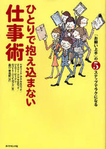 ひとりで抱え込まない仕事術―「お願い上手」の5ステップでラクになる [Feb 09， 2007] リチャード・アクセロッド エミリー・アクセルロッド ジュリー・ビードン ロバート・ジェイコブズ; 森口 美由紀