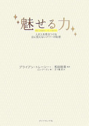 魅せる力―人が人を惹きつける目に見えないパワーの秘密 [Jan 27， 2007] ブライアン・トレーシー ロン・アーデン 和田 裕美; 五十嵐 哲