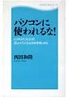パソコンに使われるな: ビジネスマンにとって正しいパソコンとの付き合いかた 西田 和隆