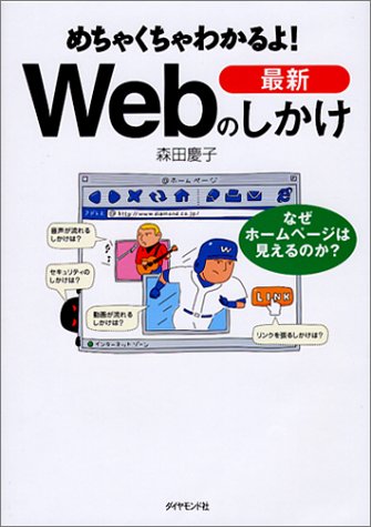 めちゃくちゃわかるよ!最新Webのしかけ: なぜホームページは見えるのか [Mar 01， 2003] 森田 慶子