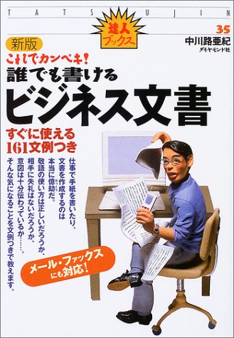 新版・これでカンペキ!誰でも書けるビジネス文書 (達人ブックス 35) 中川 路亜紀