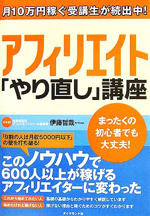 アフィリエイト 「やり直し」講座―月10万円稼ぐ受講生が続出中！ 伊藤 哲哉