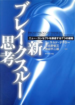 新・ブレイクスルー思考: ニュー・コンセプトを創造する7つの原則 [Jun 01， 1997] ジェラルド ナドラー; 日比野 省三
