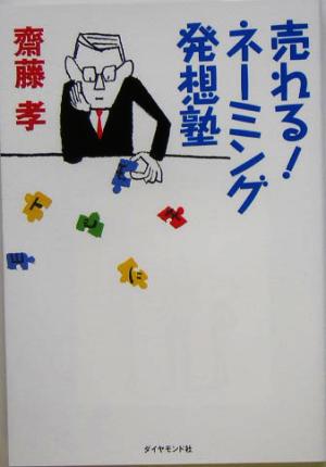 売れる! ネーミングの発想塾 齋藤 孝