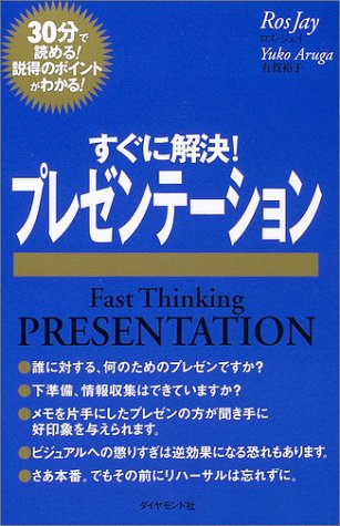 すぐに解決!プレゼンテーション ロス・ジェイ; 有賀 裕子