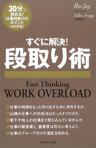 すぐに解決!段取り術 [Jan 29， 2004] ロス・ジェイ; 有賀 裕子