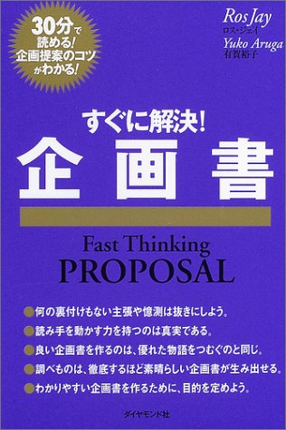 すぐに解決!企画書: 30分で読める!企画提案のコツがわかる! ロス ジェイ Jay，Ros; 裕子， 有賀