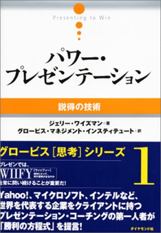 パワー・プレゼンテーション [Dec 04， 2004] ジェリー・ワイズマン