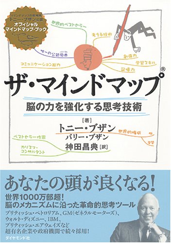 ザ・マインドマップ [Nov 03， 2005] トニー・ブザン トニー・ブザン バリー・ブザン; 神田 昌典