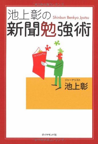 池上彰の新聞勉強術 [Sep 15， 2006] 池上 彰