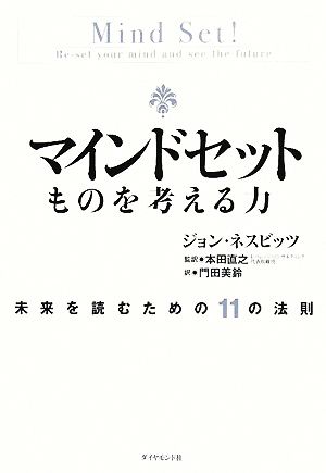 マインドセット ものを考える力 [May 16， 2008] ジョン・ネスビッツ 本田 直之 本田 直之 本田 直之; 門田 美鈴