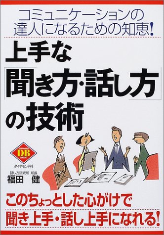 上手な聞き方・話し方の技術: コミュニケーションの達人になるための知恵 (DIAMOND BASIC) 福田 健