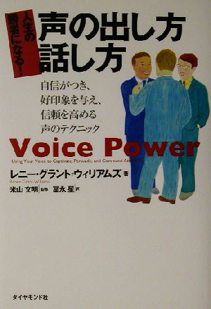人生の勝者になる!声の出し方・話し方: 自信がつき、好印象を与え、信頼を高める声のテクニック レニー グラント=ウィリアムズ 文明， 米山 Grant‐Williams，Renee; 星， 冨永