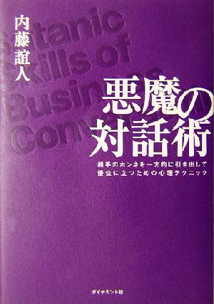 悪魔の対話術 相手のホンネを一方的に引き出して優位に立つための心理テクニック [Oct 29， 2004] 内藤 誼人