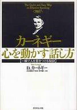 カ-ネギ-心を動かす話し方: 一瞬で人を惹きつける秘訣 デール カーネギー 悠紀子， 山本 Carnegie，Dale; 融二， 田中