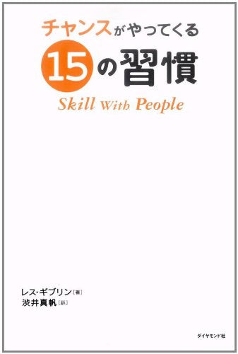 チャンスがやってくる15の習慣―Skill With People [Mar 02， 2007] レス・ギブリン; 渋井 真帆