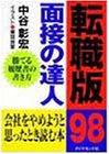 面接の達人 ’98 転職版 中谷 彰宏