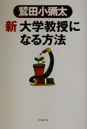 新 大学教授になる方法 鷲田 小彌太
