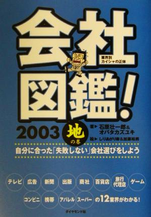 会社図鑑 2003 地の巻: 業界別カイシャの正体 自分に合った失敗しない会社選びをしよう 石原 壮一郎; オバタ カズユキ