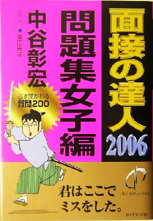 面接の達人2006問題集女子編 (MENTATSU 5) [Oct 29， 2004] 中谷 彰宏