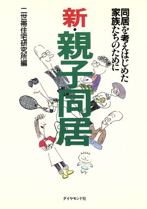 新・親子同居: 同居を考えはじめた家族たちのために [Dec 01， 1990] 二世帯住宅研究所