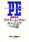 国際資格プロフェッショナル・エンジニアへの道 日本PE協議会