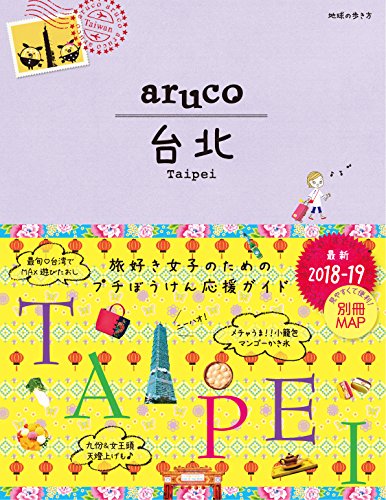 03 地球の歩き方 aruco 台北 2018~2019 (地球の歩き方 aruco 3) [Nov 23， 2017] 地球の歩き方編集室