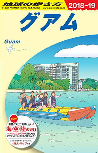C04 地球の歩き方 グアム 2018~2019 (地球の歩き方 C 4) 地球の歩き方編集室